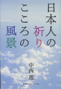 日本人の祈りこころの風景