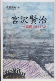 宮沢賢治―素顔のわが友 （最新版）