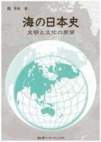 海の日本史 - 文明と文化の展開