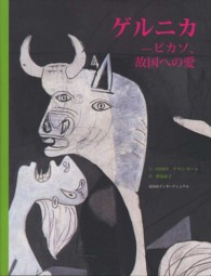 ゲルニカ - ピカソ、故国への愛