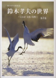 鈴木孝夫の世界〈第３集〉―ことば・文化・自然