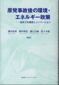 原発事故後の環境・エネルギー政策―弛まざる構想とイノベーション