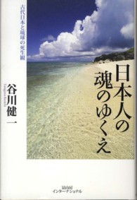 日本人の魂のゆくえ―古代日本と琉球の死生観