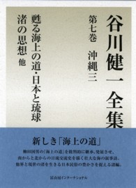 谷川健一全集 〈第７巻（沖縄　３）〉 甦る海上の道・日本と琉球