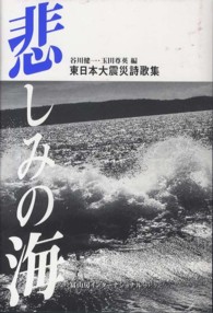 悲しみの海 - 東日本大震災詩歌集