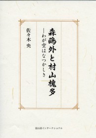 森鴎外と村山槐多―わが空はなつかしき