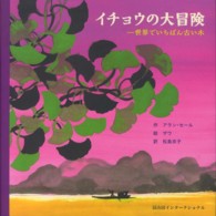 イチョウの大冒険 - 世界でいちばん古い木