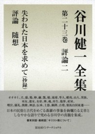 谷川健一全集〈２３〉評論２―失われた日本を求めて（抄録）評論　随想