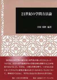 ２１世紀の学問方法論 日本大学文理学部叢書
