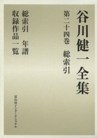 谷川健一全集〈２４〉総索引―総索引・年譜・収録作品一覧
