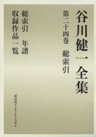 谷川健一全集 〈第２４巻（総索引）〉 総索引　年譜　収録作品一覧