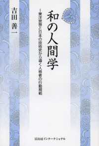 和の人間学 - 東洋思想と日本の技術史から導く人格者の行動規範