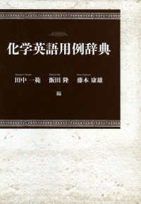 化学英語用例辞典 日本大学文理学部叢書