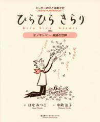 ミッチーのことばあそび　ひらひらきらり―オノマトペ‐英語の世界 （新版）