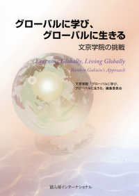 グローバルに学び、グローバルに生きる - 文京学院の挑戦
