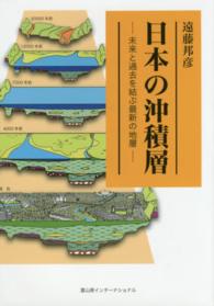 日本の沖積層 - 未来と過去を結ぶ最新の地層