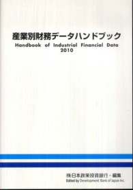 産業別財務データハンドブック 〈２０１０年版〉