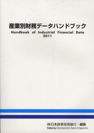 産業別財務データハンドブック 〈２０１１年版〉