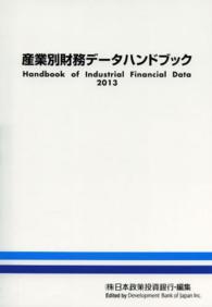 産業別財務データハンドブック 〈２０１３年版〉