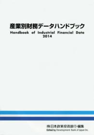 産業別財務データハンドブック 〈２０１４年版〉