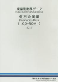 産業別財務データ個別企業編（ＣＤ－ＲＯＭ） 〈２０１５〉 ＜ＣＤ－ＲＯＭ＞（Ｗｉｎ版）