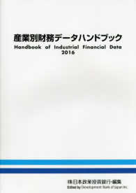 産業別財務データハンドブック 〈２０１６〉