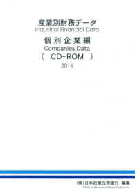 Ｗ＞産業別財務データ個別企業編（ＣＤ－ＲＯＭ） 〈２０１６〉 ＜ＣＤ－ＲＯＭ＞（Ｗｉｎ版）