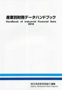 産業別財務データハンドブック 〈２０１８年版〉