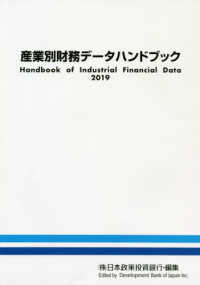 産業別財務データハンドブック 〈２０１９年版〉