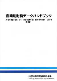 産業別財務データハンドブック 〈２０２１年版〉
