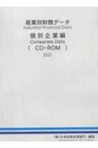 産業別財務データ個別企業編（ＣＤ－ＲＯＭ） 〈２０２１〉