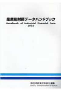 産業別財務データハンドブック 〈２０２２年版〉