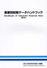 産業別財務データハンドブック 〈２０２４年版〉