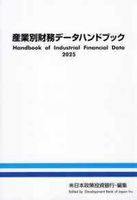 産業別財務データハンドブック 〈２０２５年版〉