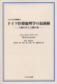 ドイツ医療倫理学の最前線 - 人格の生と人間の死 リベルタス学術叢書