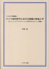 リベルタス学術叢書<br> ドイツ近代哲学における藝術の形而上学 - カント、シェリング、ヤスパースと「哲学のオルガノン