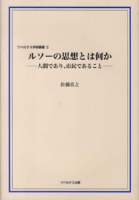 リベルタス学術叢書<br> ルソーの思想とは何か―人間であり、市民であること