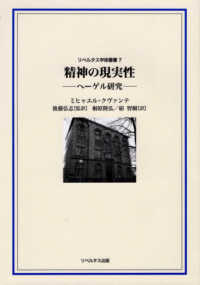 精神の現実性 - ヘーゲル研究 リベルタス学術叢書