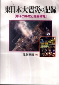 東日本大震災の記録 - 原子力事故と計画停電
