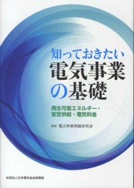 知っておきたい電気事業の基礎 - 再生可能エネルギー・安定供給・電気料金