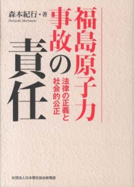 福島原子力事故の責任 - 法律の正義と社会的公正