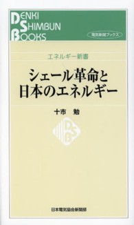 シェール革命と日本のエネルギー 電気新聞ブックス