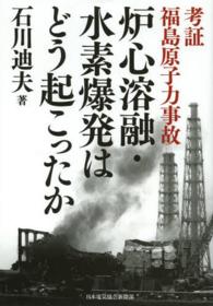 炉心溶融・水素爆発はどう起こったか - 考証福島原子力事故