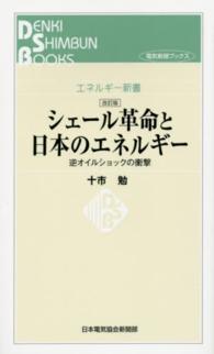 電気新聞ブックス<br> シェール革命と日本のエネルギー―逆オイルショックの衝撃 （改訂版）