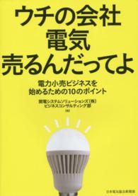 ウチの会社　電気売るんだってよ―電力小売ビジネスを始めるための１０のポイント