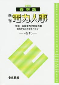 季刊電力人事 〈Ｎｏ．２１５（春季版）〉 中国・四国電力で定期異動　各社が低圧料金新メニュー