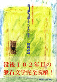 夏目漱石論現代文学の創出 日本近代文学の言語像