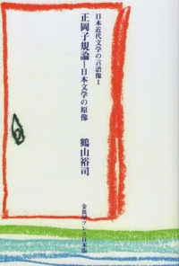 日本近代文学の言語像<br> 日本近代文学の言語像〈１〉正岡子規論―日本文学の原像