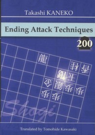 Ｅｎｄｉｎｇ　Ａｔｔａｃｋ　Ｔｅｃｈｎｉｑｕｅｓ　２００