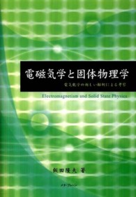 電磁気学と固体物理学 - 電気化学の新しい解釈による考察